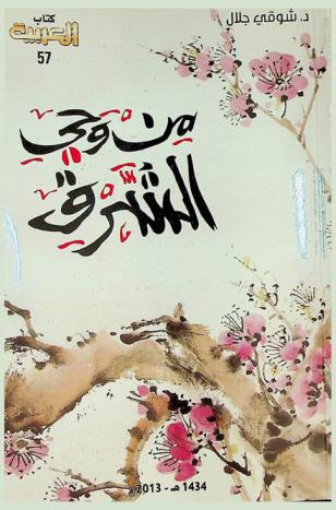  من وحي الشرق