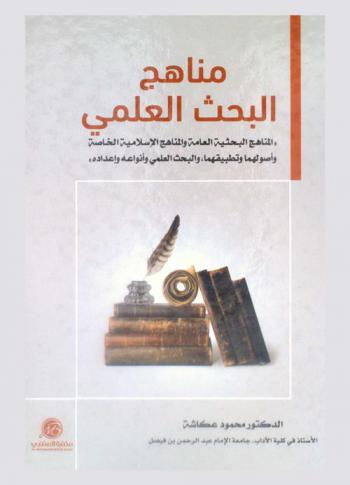 مناهج البحث العلمي : نماذج وتطبيقات لتصميم البحوث الاجتماعية