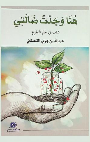  هنا وجدت ضالتي : شاب في عالم التطوع