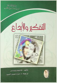 التفكير والإبداع /‪‪‪‪‪‪‪‪‪