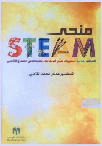 منحى STEAM ‏: فلسفته، أهدافه، مستويات تعلم الطلبة فيه، تطبيقاته في المنهاج الدراسي
