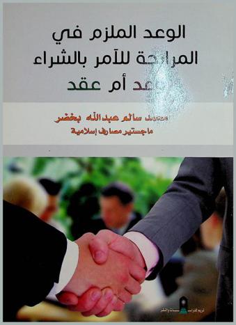  الوعد الملزم في المرابحة للآمر بالشراء : وعد أم عقد