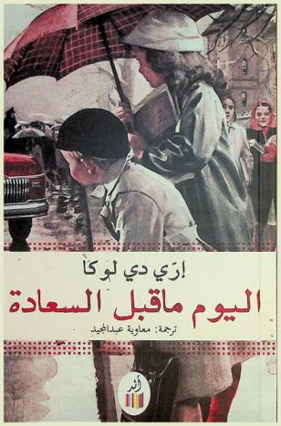  اليوم ما قبل السعادة : رواية