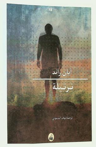 ترتيلة : رواية