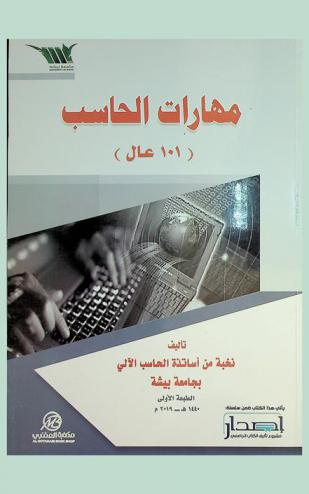  مهارات الحاسب : 101 عال