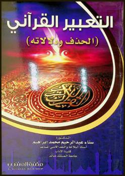 التعبير القرآني : (الحذف ودلالاته)