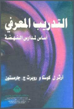 التدريب المعرفي أساس لمدارس النهضة
