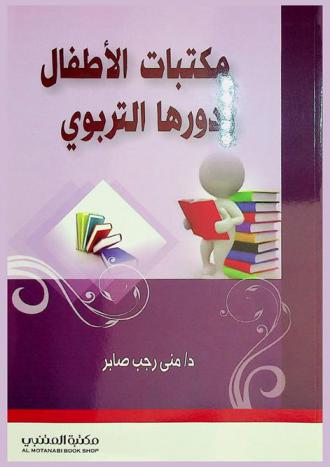  مكتبات الأطفال ودورها التربوي