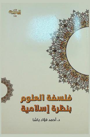 فلسفة العلوم بنظرة إسلامية