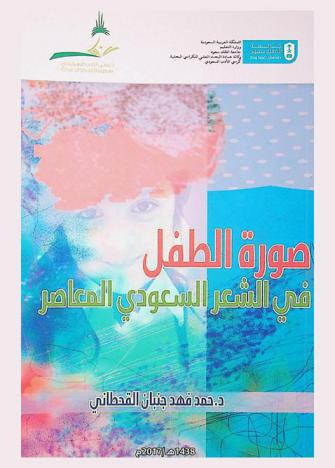  صورة الطفل في الشعر السعودي المعاصر