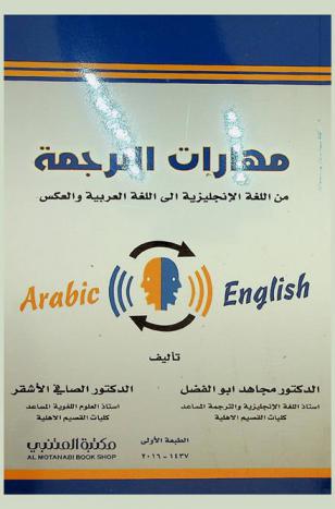  مهارات الترجمة من اللغة الإنجليزية إلى اللغة العربية والعكس = Translation skills