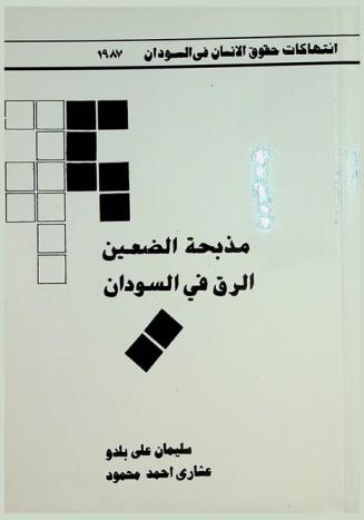 انتهاكات حقوق الإنسان في السودان 1987 : مذبحة الضعين : الرق في السودان