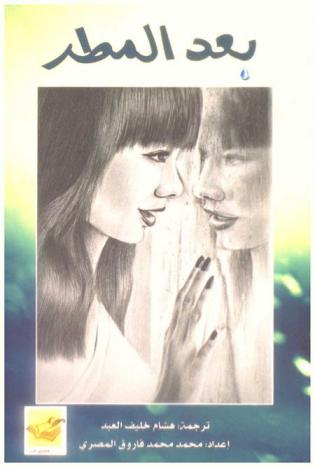  بعد المطر : روائع الأدب الفرنسي لليافعين واليافعات