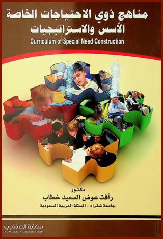  مناهج ذوي الاحتياجات الخاصة = Curriculum of special need construction : الأسس والاستراتيجيات
