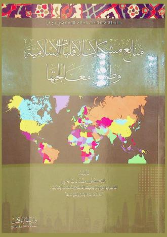 منابع مشكلات الأقليات الإسلامية وطرق معالجتها