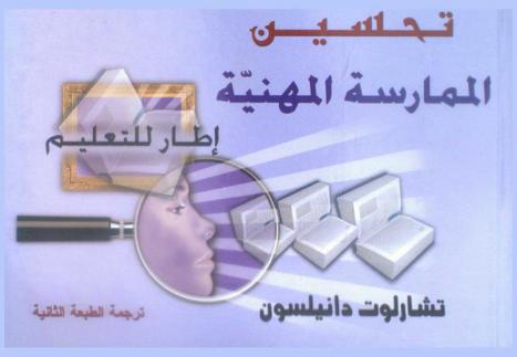  تحسين الممارسة المهنية : إطار للتعليم