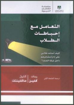  التعامل مع إحباطات الطلاب : كيف أساعد طلابي على إدارة مشاعرهم داخل غرفة الصف ؟