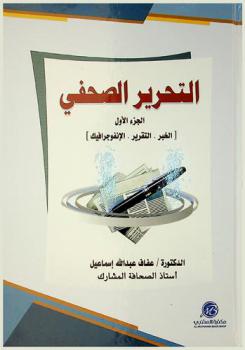  التحرير الصحفي