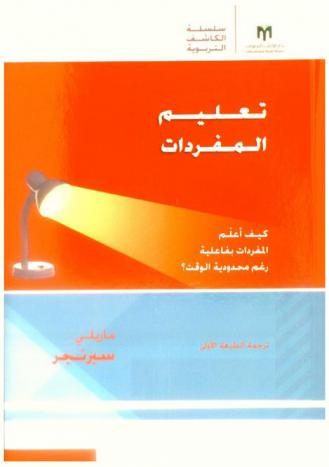 تعليم المفردات : كيف أعلم المفردات بفاعلية رغم محدودية الوقت ؟