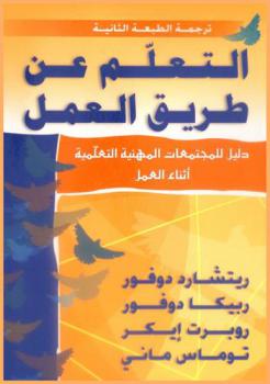 التعلم عن طريق العمل : دليل للمجتمعات المهنية التعلمية أثناء العمل