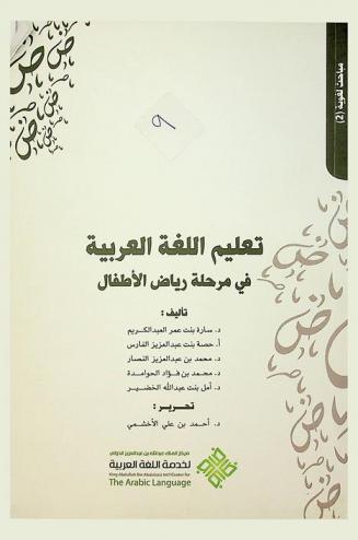  تعليم اللغة العربية في مرحلة رياض الأطفال