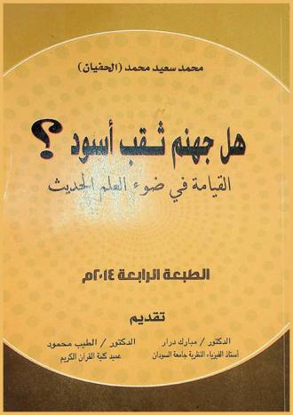  القيامة في ضوء العلم الحديث : هل جهنم ثقب أسود؟
