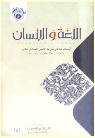  اللغة والإنسان = Language & human : أبحاث ملتقى قراءة النص الحادي عشر الثلاثاء 24 / 4 / 1432 هـ -29 / 3 / 2011 م