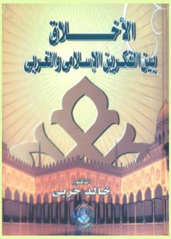 الأخلاق بين الفكرين الإسلامي والغربي : دراسة مقارنة