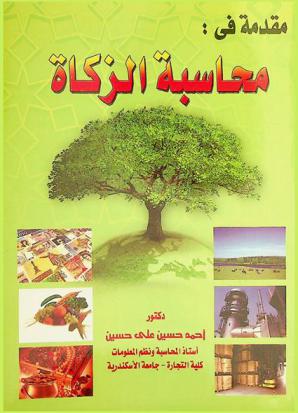  مقدمة في محاسبة الزكاة