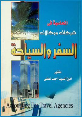  المحاسبة في شركات ووكالات السفر والسياحة = Accounting for travel agencies