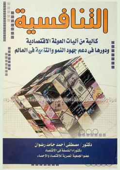 التنافسية كآلية من آليات العولمة الاقتصادية ودورها في دعم جهود النمو والتنمية في العالم