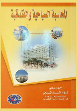  المحاسبة السياحية والفندقية