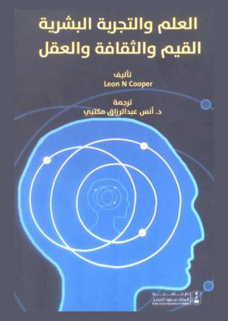  العلم والتجربة البشرية، القيم والثقافة والعقل