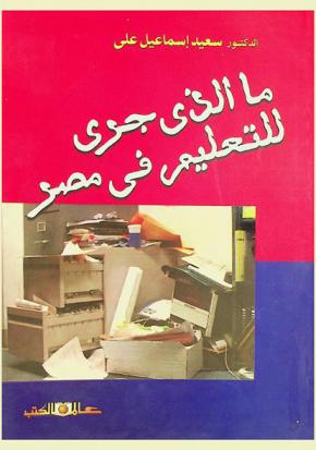  ما الذي جرى للتعليم في مصر