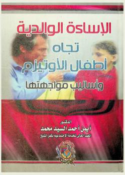  الإساءة الوالدية تجاه أطفال الأوتيزم وأساليب مواجهتها