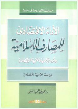  الأداء الاقتصادي للمصارف الإسلامية وأثره في عملية التنمية الاقتصادية : دراسة فقهية اقتصادية