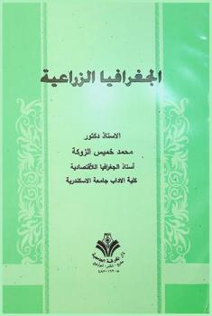  الجغرافيا الزراعية