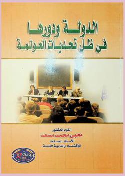  الدولة ودورها في ظل تحديات العولمة