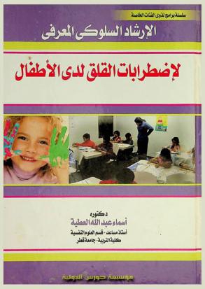  الإرشاد السلوكي المعرفي لاضطرابات القلق لدى الأطفال