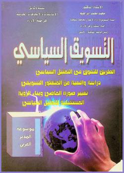  التسويق السياسي : الطريق للتفوق في التمثيل السياسي : دراسة واقعية من المنظور التسويقي : تغيير صورة الماضي وبناء الرؤية المستقبلية للتمثيل السياسي