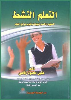 التعلم النشط : (المفهوم والاستراتيجيات، وتقويم نواتج التعلم)