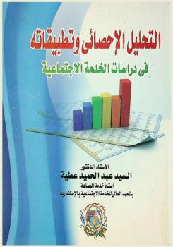  التحليل الإحصائي وتطبيقاته في دراسات الخدمة الاجتماعية