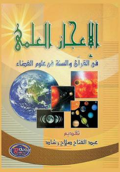  الإعجاز العلمي في القرآن والسنة (في علوم الفضاء)