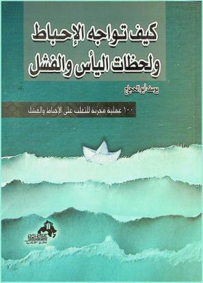  كيف تواجه الإحباط ولحظات اليأس والفشل : 100 طريقة مجربة للتغلب على الإحباط والفشل