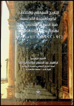  التاريخ السياسي والحضاري لكورة أسنتجة الأندلسية منذ الفتح الإسلامي حتى نهاية عصر الدولة الأموية (92-422 هـ / 711-1031 م)