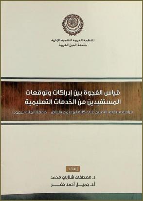 قياس الفجوة بين إدراكات وتوقعات المستفيدين من الخدمات التعليمية : \دراسة ميدانية بالتطبيق على كلية المجتمع بالرياض-جامعة الملك سعود\