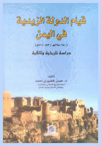  قيام الدولة الزيدية في اليمن (280-298 هـ. / 893-911 م)