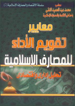 معايير تقويم الأداء للمصارف الإسلامية : تحليل إداري واقتصادي