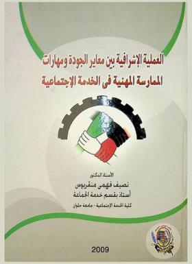  العملية الإشرافية بين معايير الجودة ومهارات الممارسة المهنية في الخدمة الاجتماعية