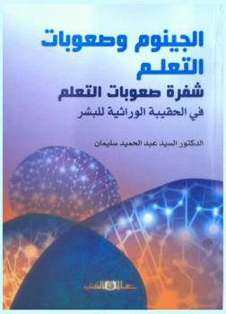  الجينوم وصعوبات التعلم : شفرة صعوبات التعلم في الحقيبة الوراثية للبشر
